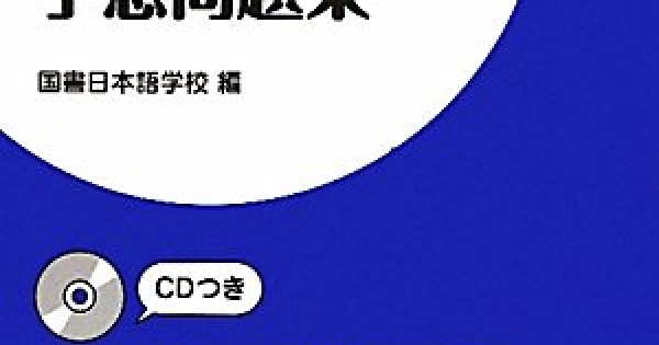 NIHONGO NORYOKU SHIKEN N4 YOSOU MONDAI-SHU